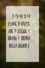 今年1号台风下周生成？高温！暴雨！即将抵达福建