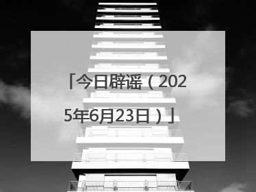 今日辟谣（2025年6月23日）