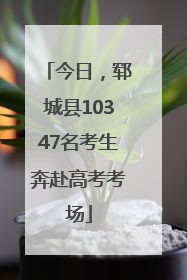 今日，郓城县10347名考生奔赴高考考场