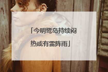 今明鹭岛持续闷热或有雷阵雨