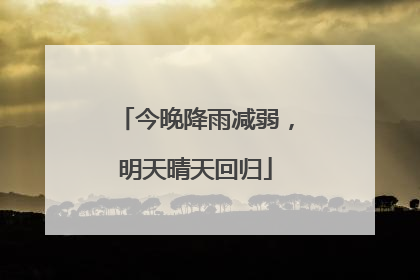 今晚降雨减弱，明天晴天回归