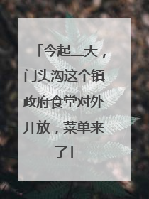今起三天，门头沟这个镇政府食堂对外开放，菜单来了