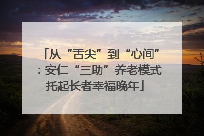 从“舌尖”到“心间”：安仁“三助”养老模式托起长者幸福晚年
