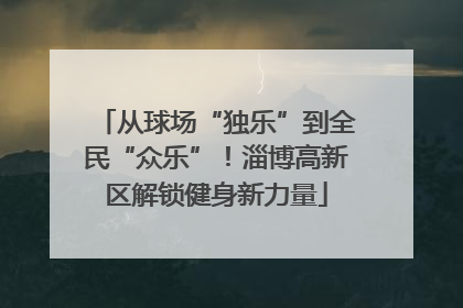 从球场“独乐”到全民“众乐”！淄博高新区解锁健身新力量