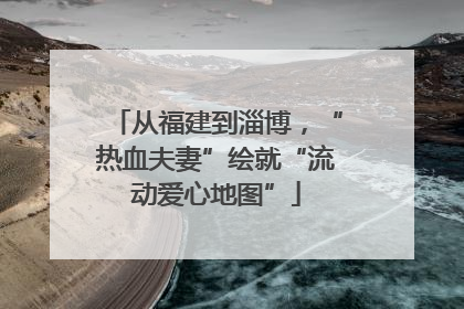 从福建到淄博，“热血夫妻”绘就“流动爱心地图”