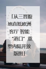 从三晋腹地直抵欧洲客厅 智能“港口”重塑内陆开放版图