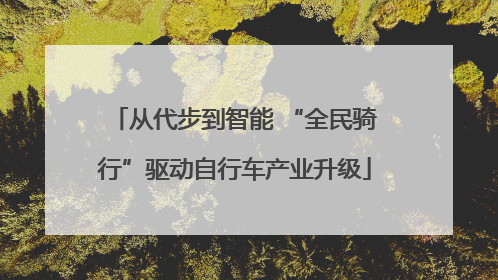 从代步到智能 “全民骑行”驱动自行车产业升级