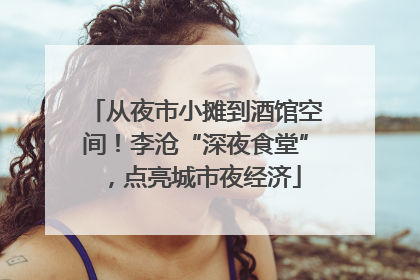 从夜市小摊到酒馆空间！李沧“深夜食堂”，点亮城市夜经济