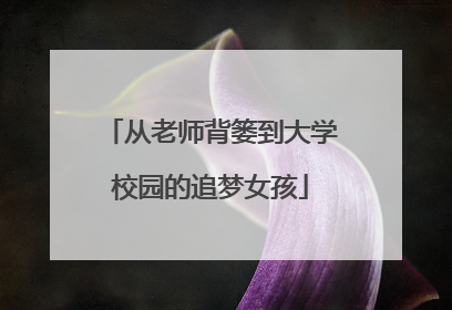 从老师背篓到大学校园的追梦女孩