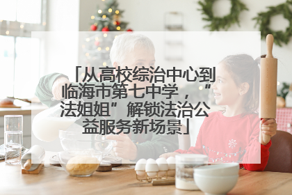 从高校综治中心到临海市第七中学，“法姐姐”解锁法治公益服务新场景