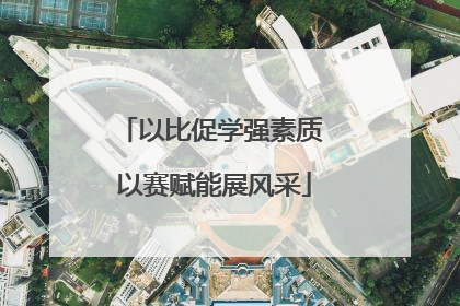 以比促学强素质 以赛赋能展风采