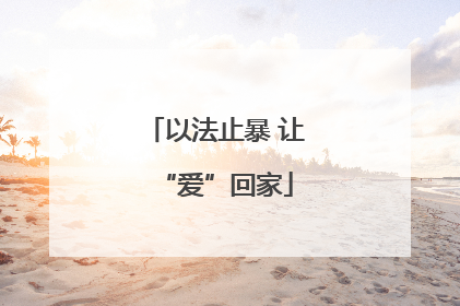 以法止暴 让“爱”回家