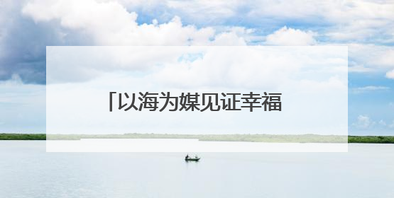 以海为媒见证幸福 青岛市北区邮轮母港开启浪漫婚旅新体验