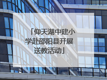 仰天湖中建小学赴邵阳县开展送教活动