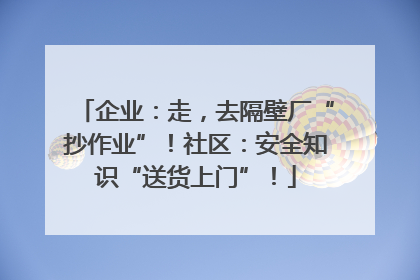 企业：走，去隔壁厂“抄作业”！社区：安全知识“送货上门”！
