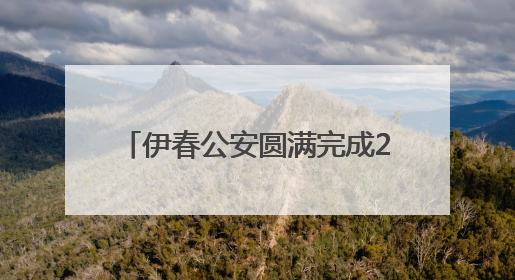 伊春公安圆满完成2025年国际生物多样性日暨伊春生态日系列活动安保工作
