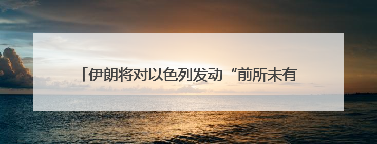 伊朗将对以色列发动“前所未有”打击，警告特拉维夫居民撤离，革命卫队已准备长期全面战争