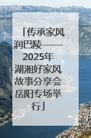 传承家风润巴陵——2025年湖湘好家风故事分享会岳阳专场举行