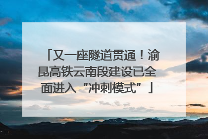 又一座隧道贯通！渝昆高铁云南段建设已全面进入“冲刺模式”