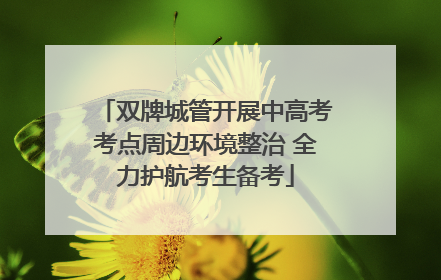 双牌城管开展中高考考点周边环境整治 全力护航考生备考