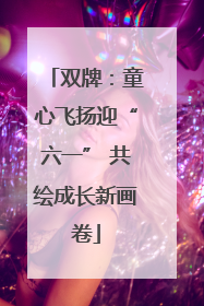 双牌：童心飞扬迎“六一” 共绘成长新画卷