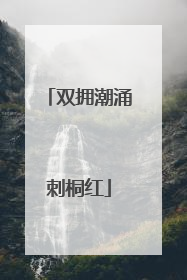 双拥潮涌刺桐红
