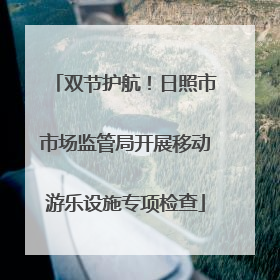 双节护航！日照市市场监管局开展移动游乐设施专项检查