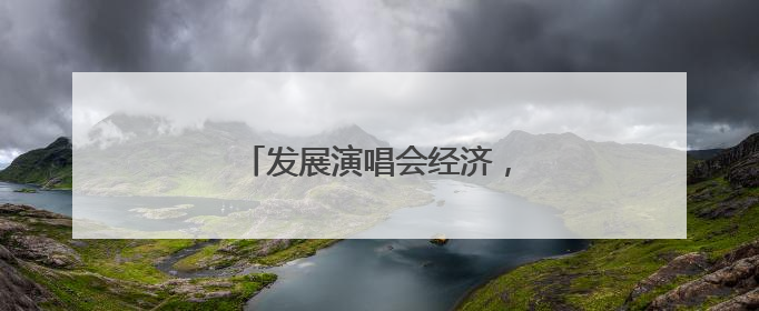 发展演唱会经济，郑州优势几何？