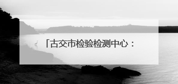 古交市检验检测中心：果蔬快检护航舌尖安全