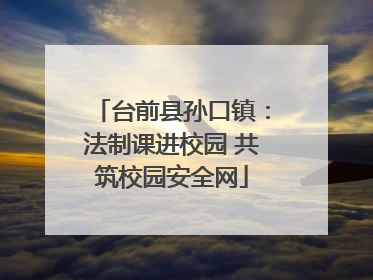 台前县孙口镇：法制课进校园 共筑校园安全网