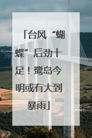 台风“蝴蝶”后劲十足！鹭岛今明或有大到暴雨