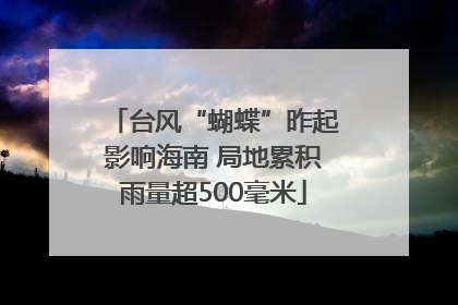 台风“蝴蝶”昨起影响海南 局地累积雨量超500毫米