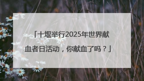 十堰举行2025年世界献血者日活动，你献血了吗？