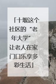 十堰这个社区的“老年大学” 让老人在家门口乐享多彩生活
