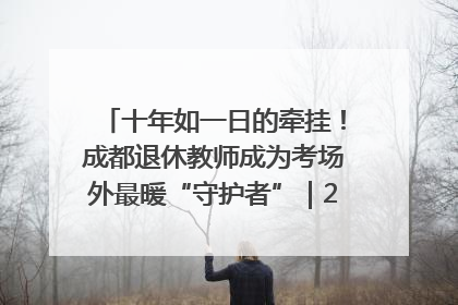 十年如一日的牵挂！成都退休教师成为考场外最暖“守护者”｜2025四川高考