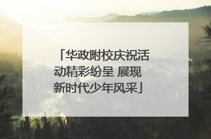 华政附校庆祝活动精彩纷呈 展现新时代少年风采
