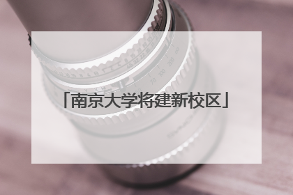 南京大学将建新校区