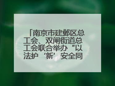 南京市建邺区总工会、双闸街道总工会联合举办“以法护‘新’安全同行”暨劳模宣讲进工地服务活动