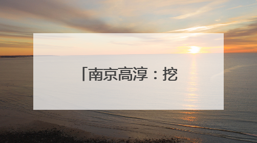 南京高淳：挖掘村落传承，守护非遗文化