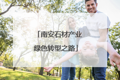 南安石材产业绿色转型之路