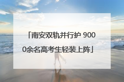 南安双轨并行护 9000余名高考生轻装上阵