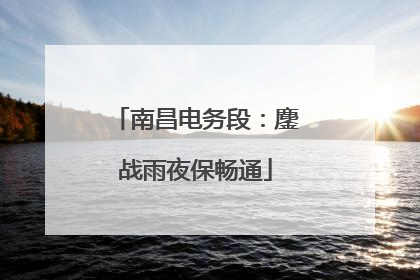 南昌电务段：鏖战雨夜保畅通