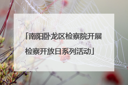 南阳卧龙区检察院开展检察开放日系列活动
