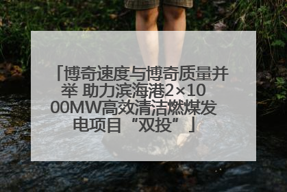 博奇速度与博奇质量并举 助力滨海港2×1000MW高效清洁燃煤发电项目“双投”