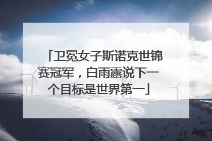 卫冕女子斯诺克世锦赛冠军，白雨露说下一个目标是世界第一