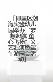 即墨区潮海实验幼儿园举办“梦想起航 童心飞扬”文艺汇演暨端午游园会活动