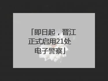 即日起，晋江正式启用21处电子警察