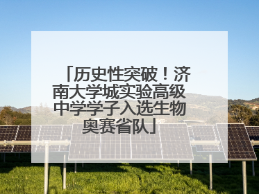 历史性突破！济南大学城实验高级中学学子入选生物奥赛省队