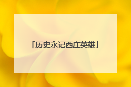 历史永记西庄英雄