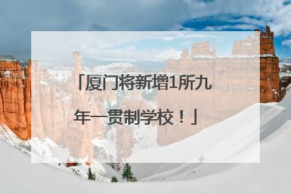 厦门将新增1所九年一贯制学校！